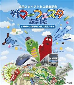 サマーフェスタ2010