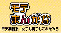 モテまんがな