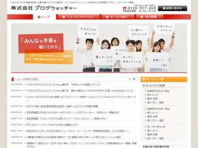 株式会社ブログウォッチャー