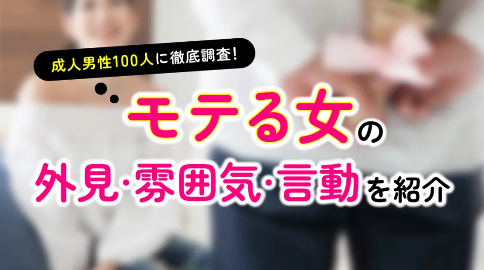 モテる