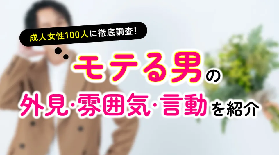 モテる
